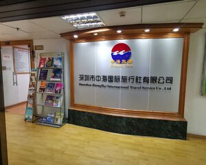 深圳市中海国际旅行社有限公司介绍